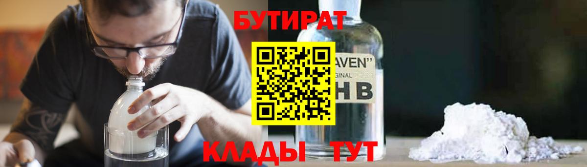 БУТИРАТ  Вход с VPN  Усть-Илимск  Бутират Butirat 